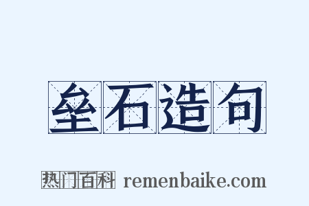 垒石造句是什么意思的图片